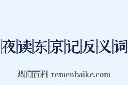 夜读东京记反义词是什么意思的图片